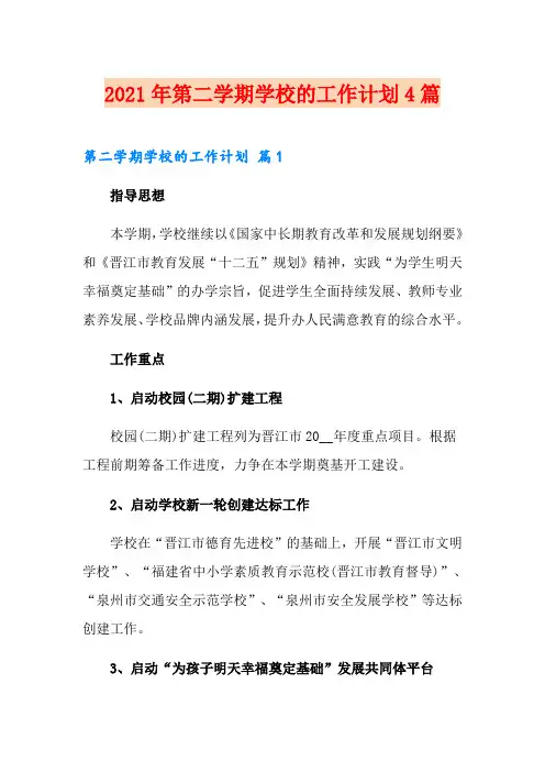 2021年第二学期学校的工作计划4篇(精品模板)
