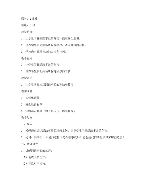 防踩踏安全教育小班教案