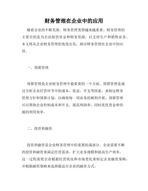 财务管理在企业中的应用