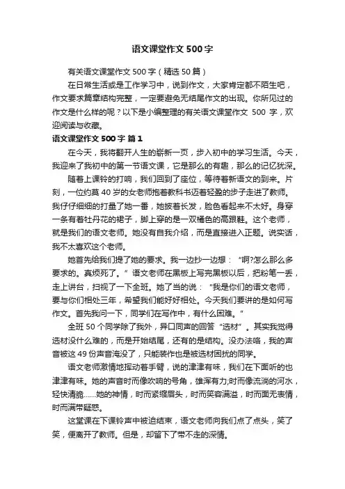 有关语文课堂作文500字（精选50篇）