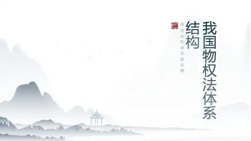 关于我国物权法体系结构的思考