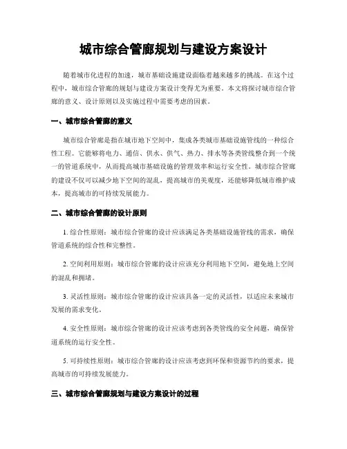 城市综合管廊规划与建设方案设计