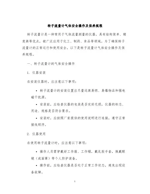转子流量计气体安全操作及保养规程