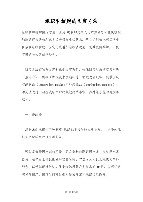 组织和细胞的固定方法