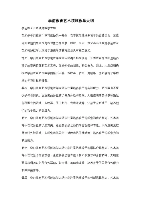 学前教育艺术领域教学大纲
