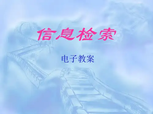 信息检索电子课件