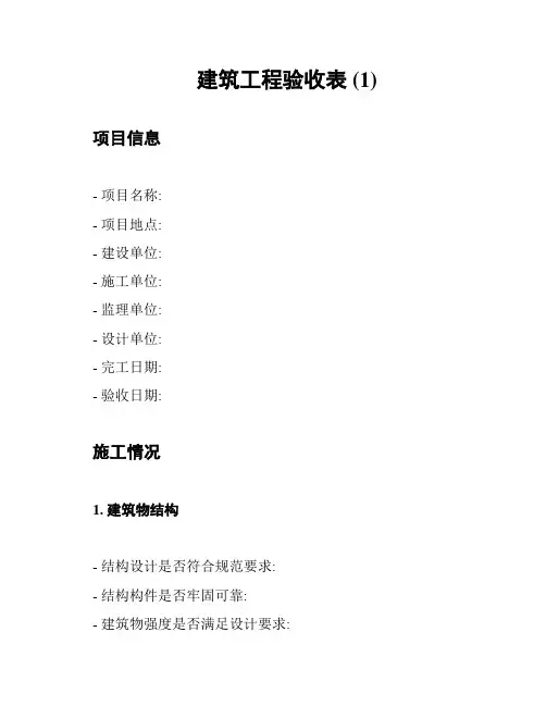 建筑工程验收表 (1)