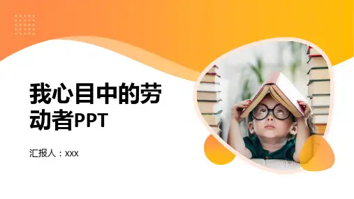 我心目中的劳动者PPT