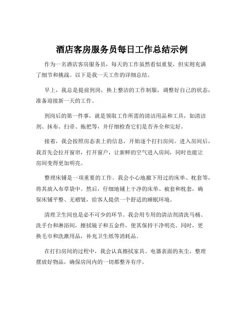 酒店客房服务员每日工作总结示例