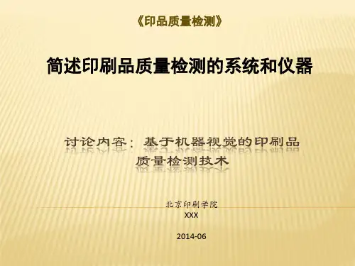 基于机器视觉的印刷品质量检测技术