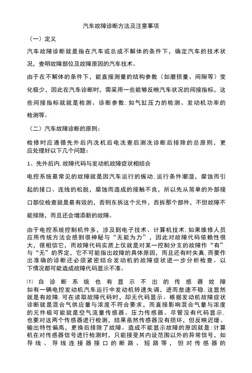 汽车故障诊断方法及注意事项