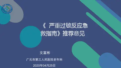 严重过敏反应急救指南00