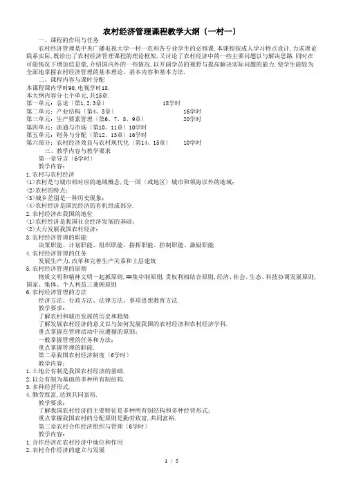 农村经济管理课程教学大纲(一村一)