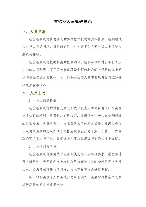 实验室人员管理要点
