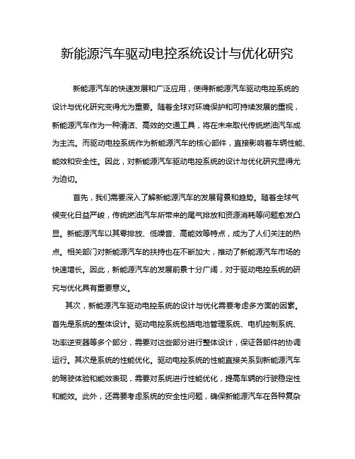 新能源汽车驱动电控系统设计与优化研究