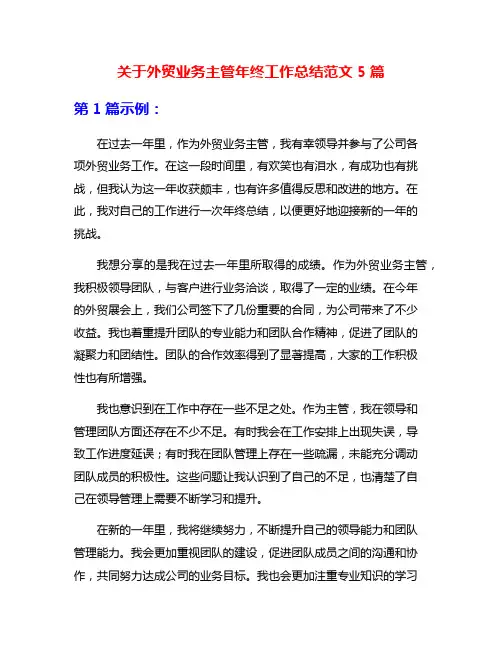 关于外贸业务主管年终工作总结范文5篇