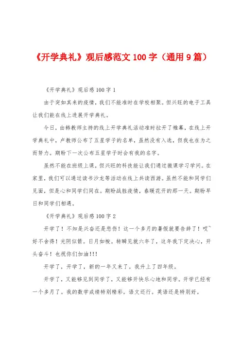 《开学典礼》观后感范文100字(9篇)