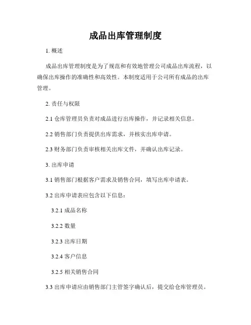 成品出库管理制度