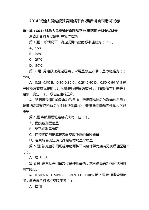 2014试验人员继续教育网络平台-沥青混合料考试试卷