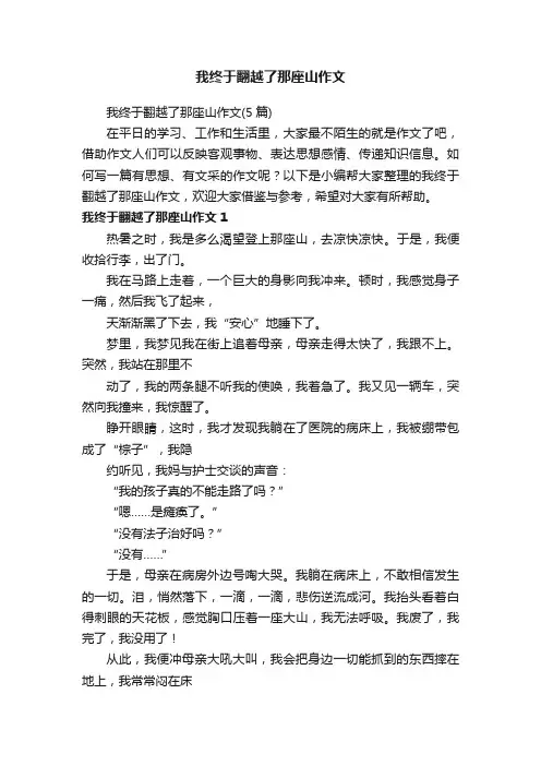 我终于翻越了那座山作文（5篇）