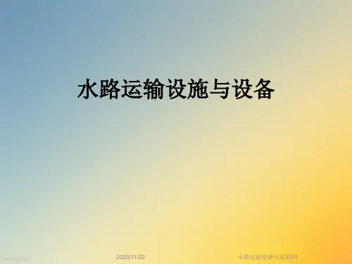 水路运输设施与设备[1]