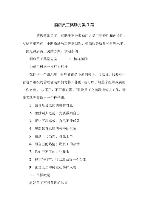 酒店员工奖励方案3篇
