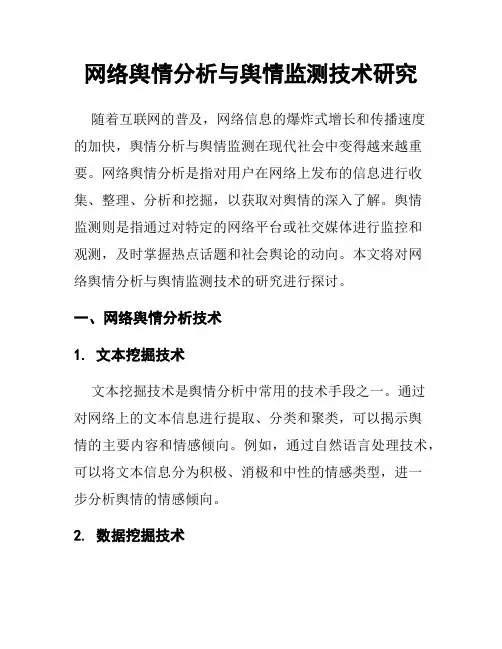 网络舆情分析与舆情监测技术研究