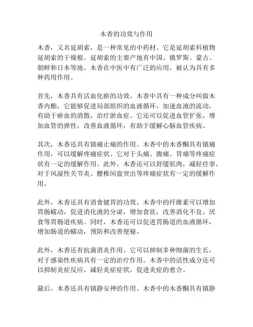 木香的功效与作用