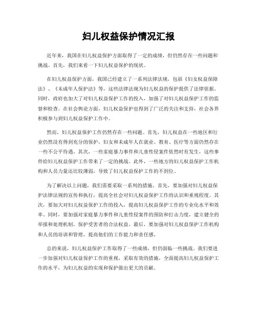 妇儿权益保护情况汇报