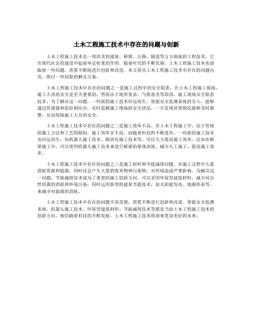 土木工程施工技术中存在的问题与创新