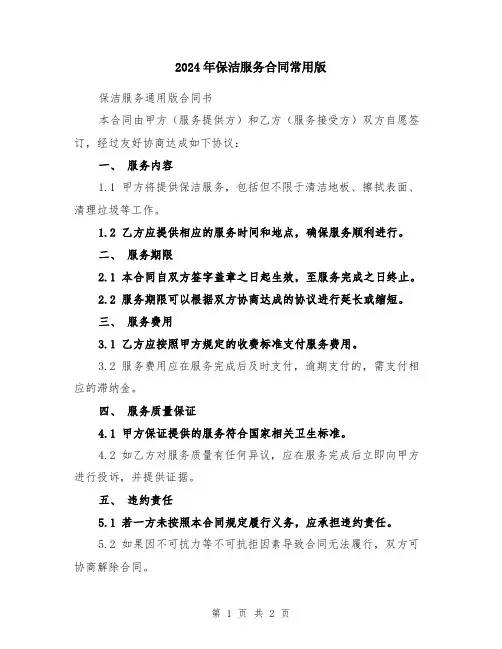 2024年保洁服务合同常用版