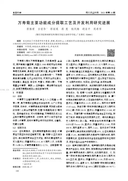 万寿菊主要功能成分提取工艺及开发利用研究进展
