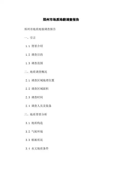郑州市地质地貌调查报告