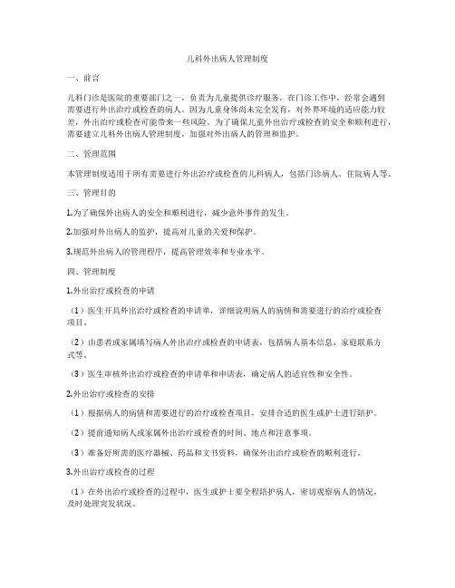 儿科外出病人管理制度