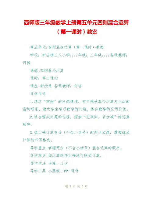 西师版三年级数学上册第五单元四则混合运算(第一课时)教案