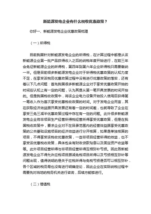 新能源发电企业有什么税收优惠政策？