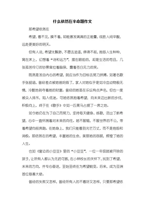 初一作文:什么依然在半命题作文600字