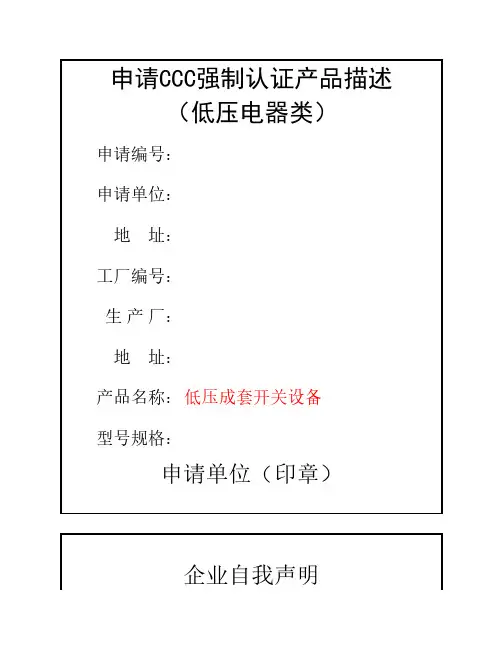 3C认证产品描述(GB7251[1].1-2006抽出式开关柜)