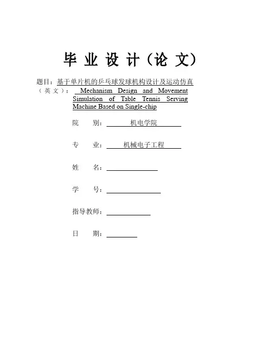 基于单片机的乒乓球发球机构设计及运动仿真