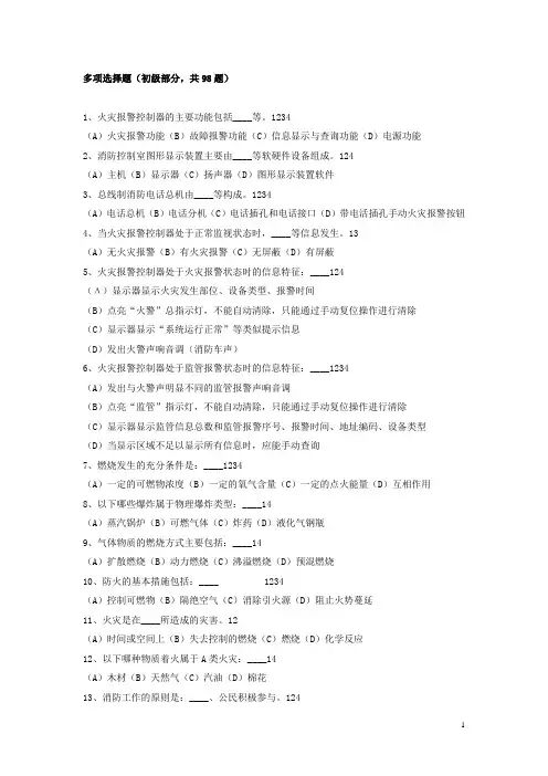 【初级】建构筑物消防员习题集(多选)