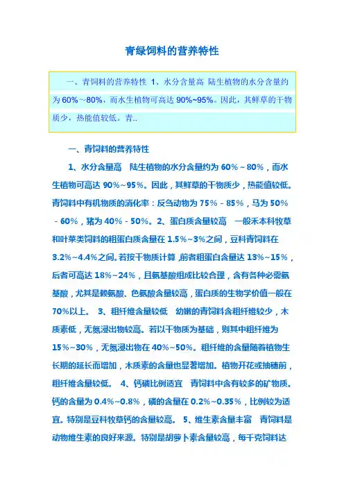 青绿饲料的营养特性