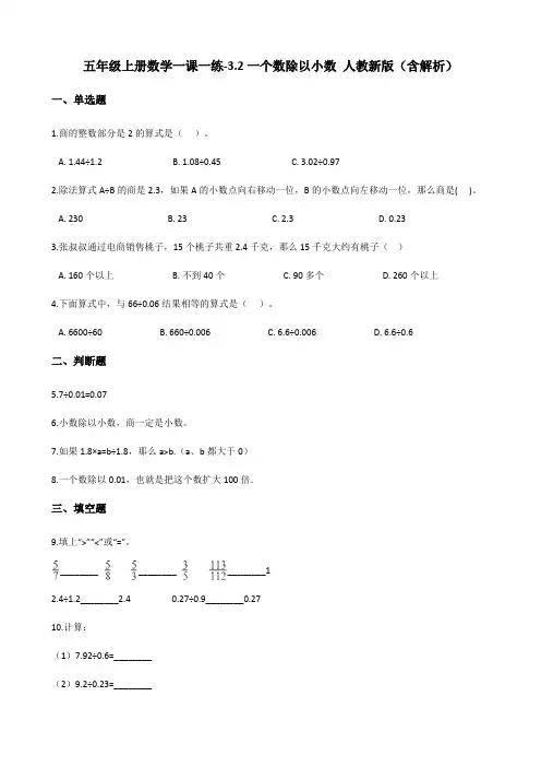 五年级上册数学一课一练-3.2一个数除以小数 人教版(含解析)