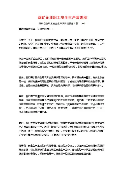 煤矿企业职工安全生产演讲稿3篇