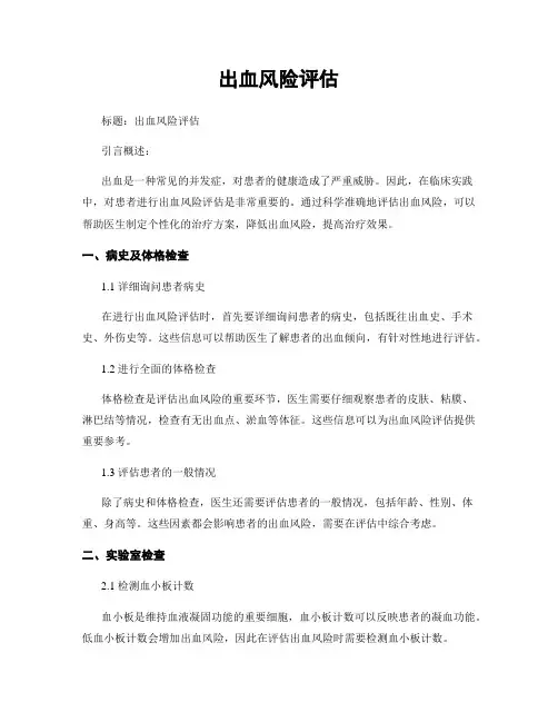 出血风险评估