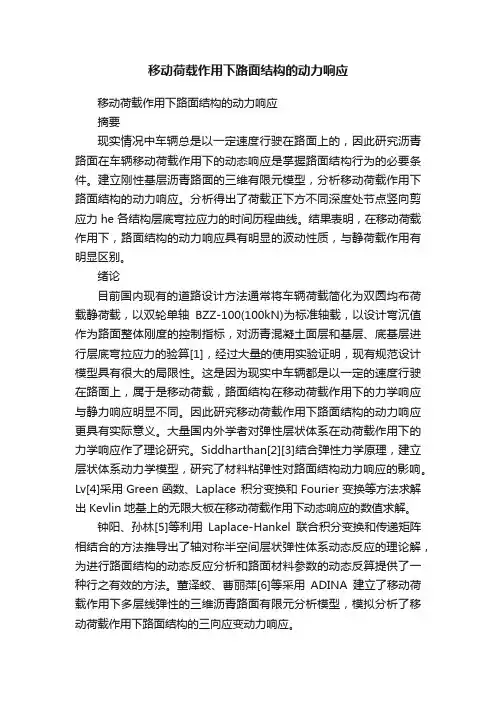 移动荷载作用下路面结构的动力响应