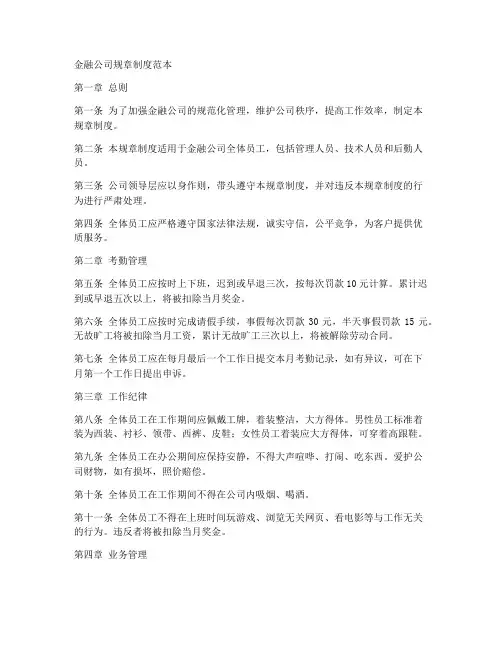 金融公司公司规章制度范本