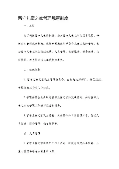 留守儿童之家管理规章制度