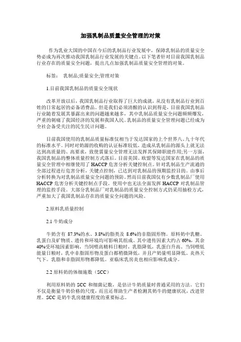 加强乳制品质量安全管理的对策