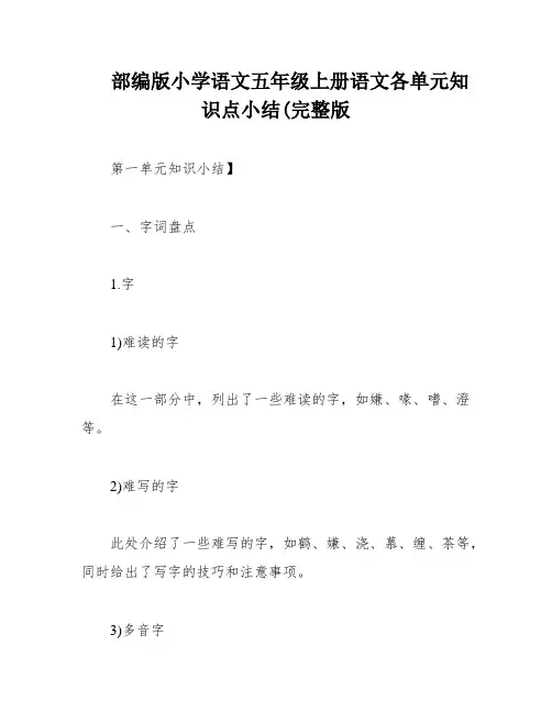 部编版小学语文五年级上册语文各单元知识点小结(完整版