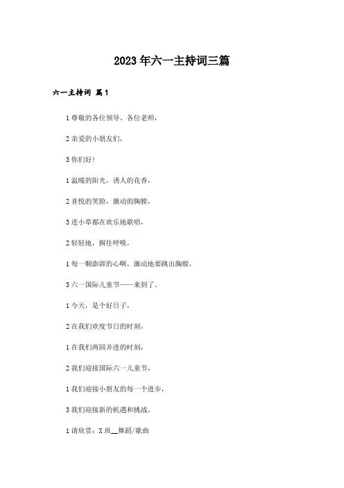 2023年六一主持词三篇_7